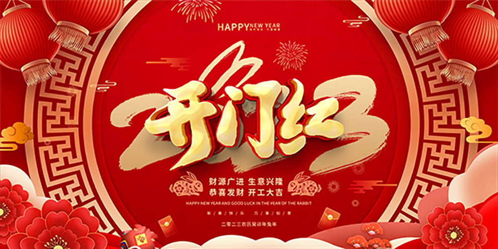 2023開工大吉！縱利繼續(xù)為您提供優(yōu)質(zhì)的服務(wù)~