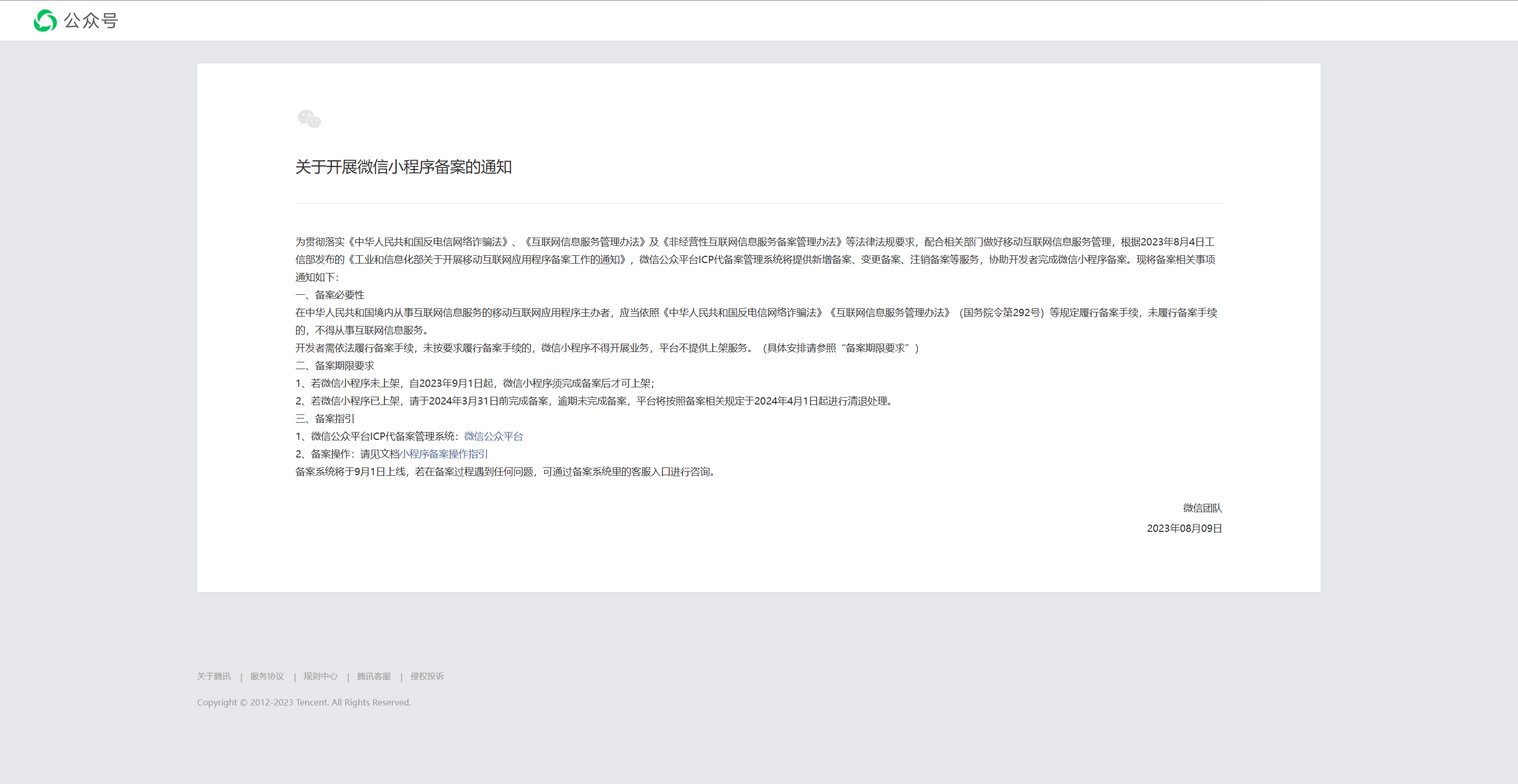 微信發(fā)布重要通知！9月起微信小程序必須備案才能上架