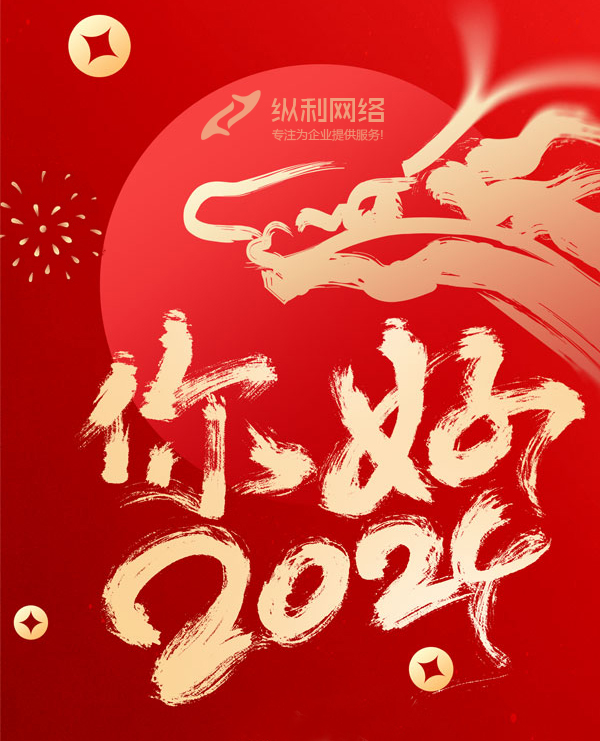 2024您好！新歲啟封，共赴新程